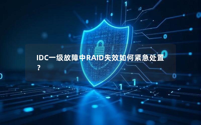 IDC一级故障中RAID失效如何紧急处置？