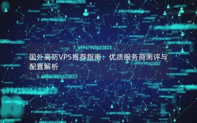 国外高防VPS推荐指南：优质服务商测评与配置解析