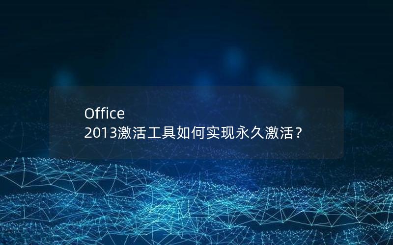 Office 2013激活工具如何实现永久激活？