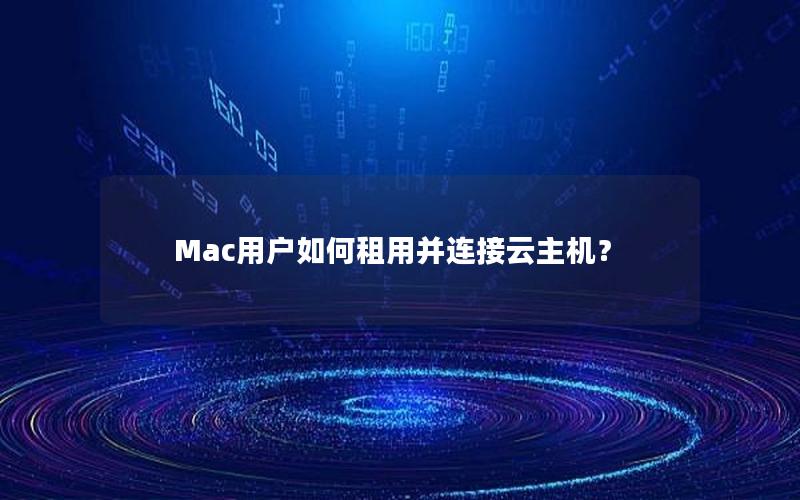 Mac用户如何租用并连接云主机？