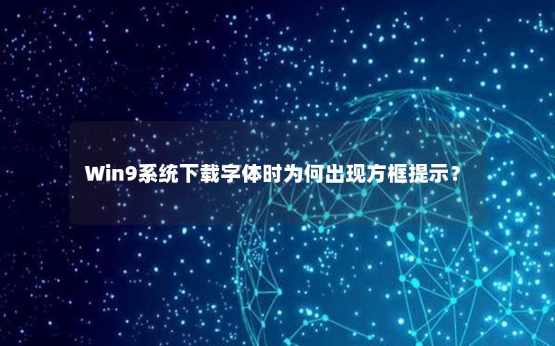 Win9系统下载字体时为何出现方框提示？