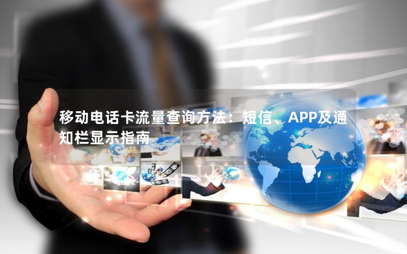 移动电话卡流量查询方法：短信、APP及通知栏显示指南