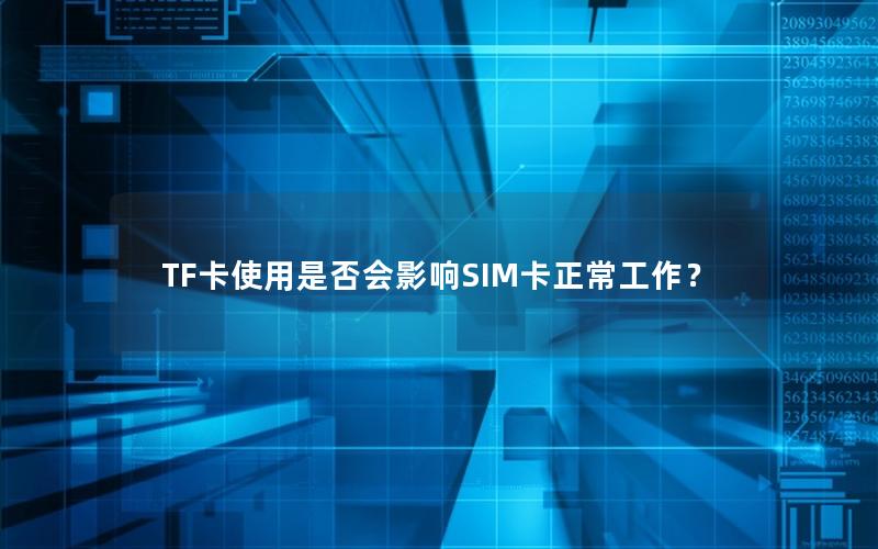 TF卡使用是否会影响SIM卡正常工作？