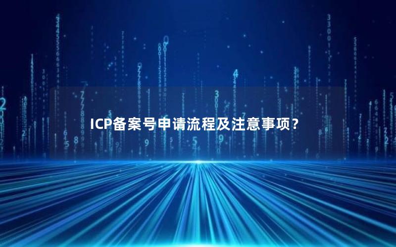 ICP备案号申请流程及注意事项？