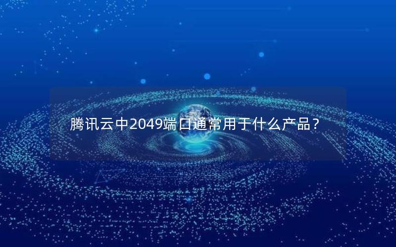 腾讯云中2049端口通常用于什么产品？