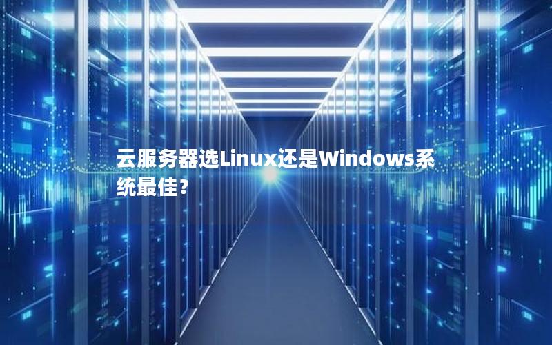 云服务器选Linux还是Windows系统最佳？