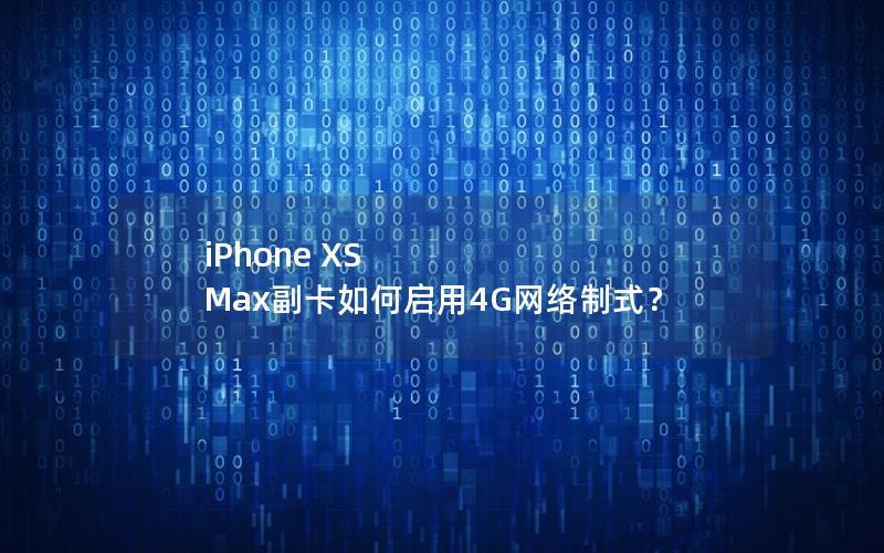 iPhone XS Max副卡如何启用4G网络制式？