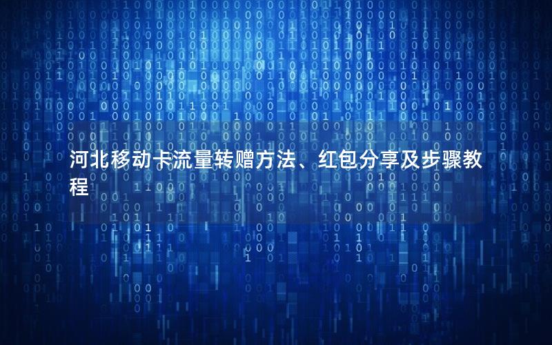 河北移动卡流量转赠方法、红包分享及步骤教程