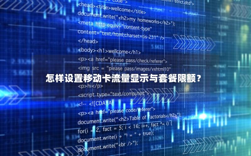 怎样设置移动卡流量显示与套餐限额？