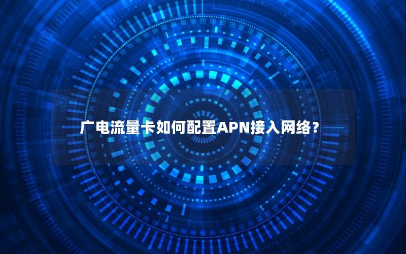 广电流量卡如何配置APN接入网络？