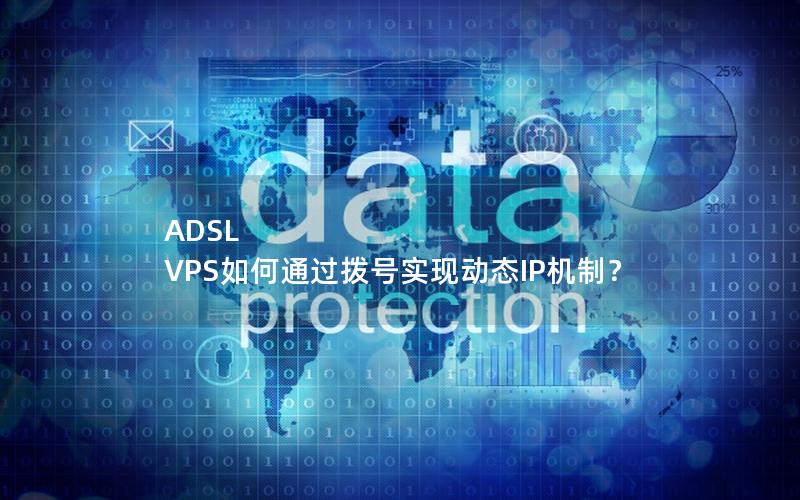 ADSL VPS如何通过拨号实现动态IP机制？