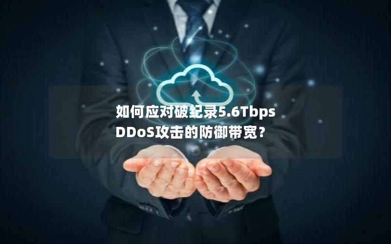 如何应对破纪录5.6Tbps DDoS攻击的防御带宽？