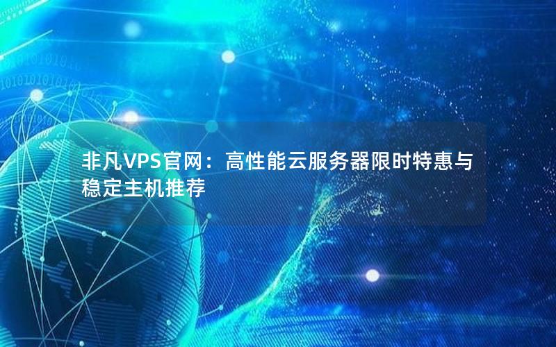 非凡VPS官网：高性能云服务器限时特惠与稳定主机推荐