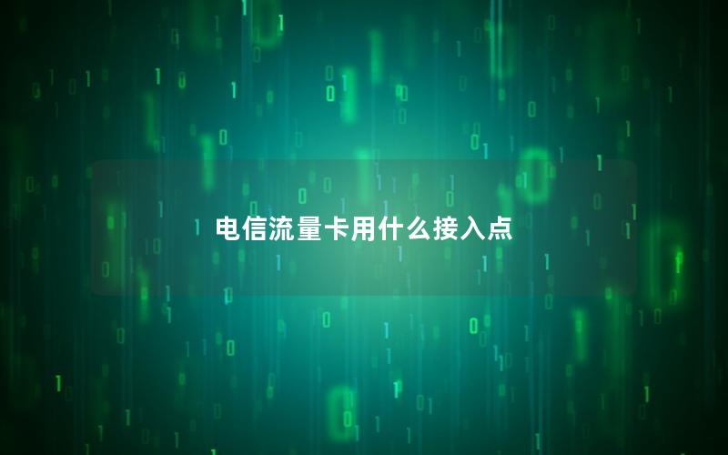 电信流量卡用什么接入点