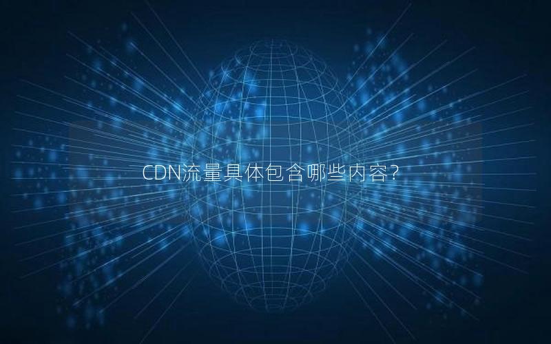 CDN流量具体包含哪些内容？