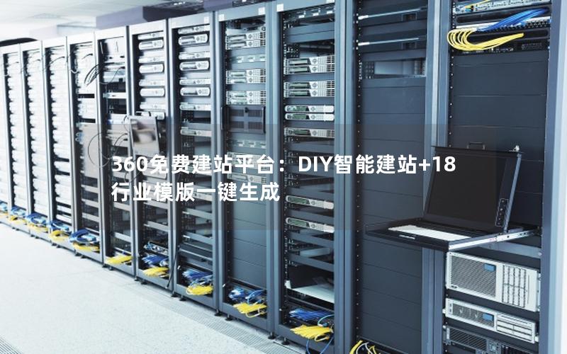 360免费建站平台：DIY智能建站+18行业模版一键生成