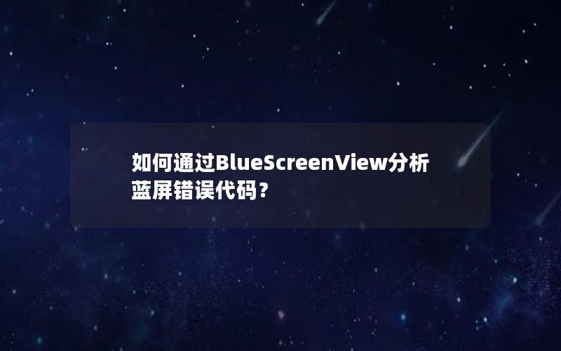 如何通过BlueScreenView分析蓝屏错误代码？