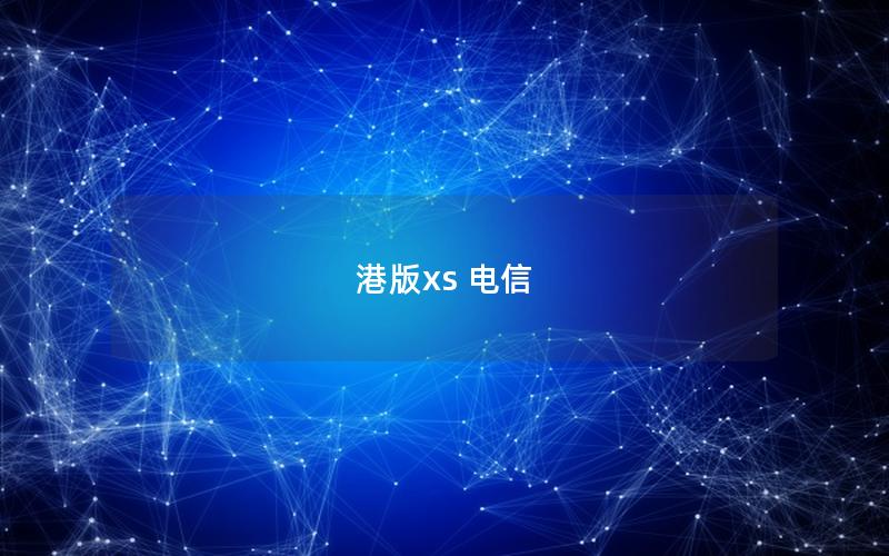 港版xs 电信