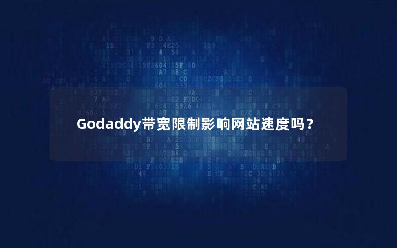 Godaddy带宽限制影响网站速度吗？