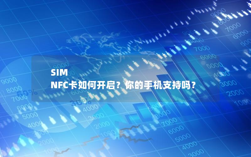 SIM NFC卡如何开启？你的手机支持吗？