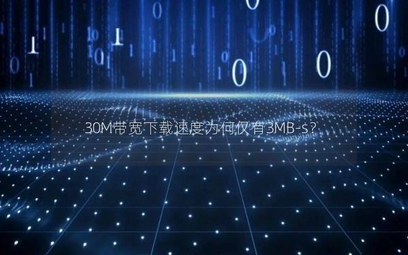 30M带宽下载速度为何仅有3MB-s？