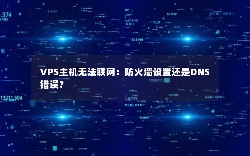 VPS主机无法联网：防火墙设置还是DNS错误？