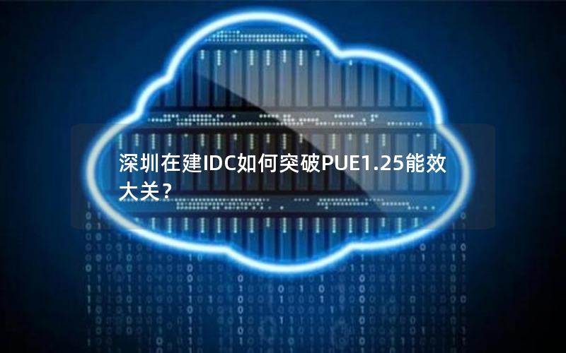 深圳在建IDC如何突破PUE1.25能效大关？