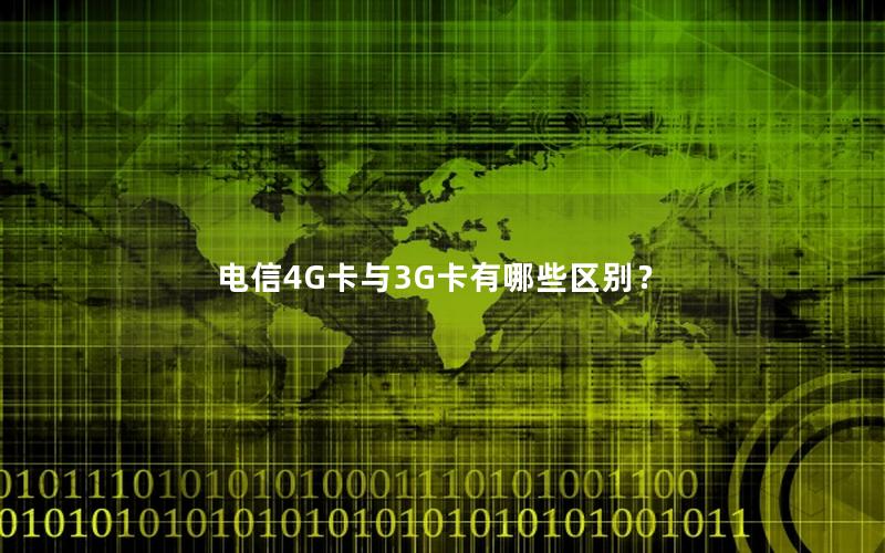 电信4G卡与3G卡有哪些区别？