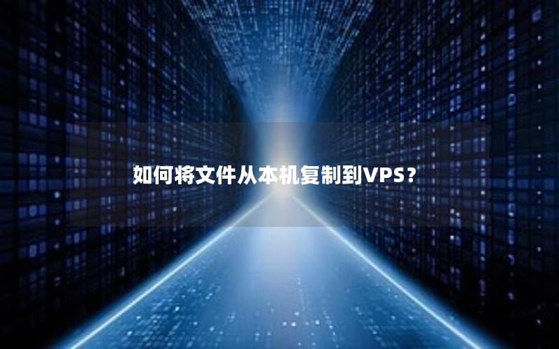 如何将文件从本机复制到VPS？