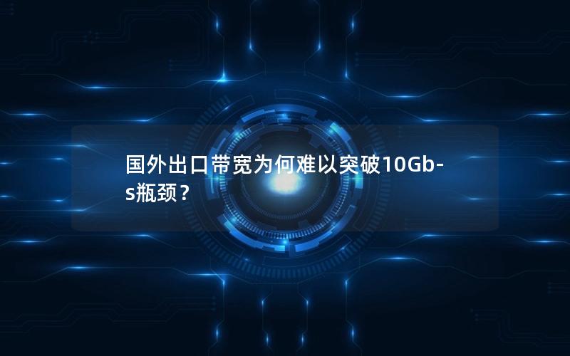 国外出口带宽为何难以突破10Gb-s瓶颈？