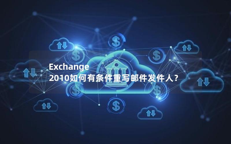 Exchange 2010如何有条件重写邮件发件人？