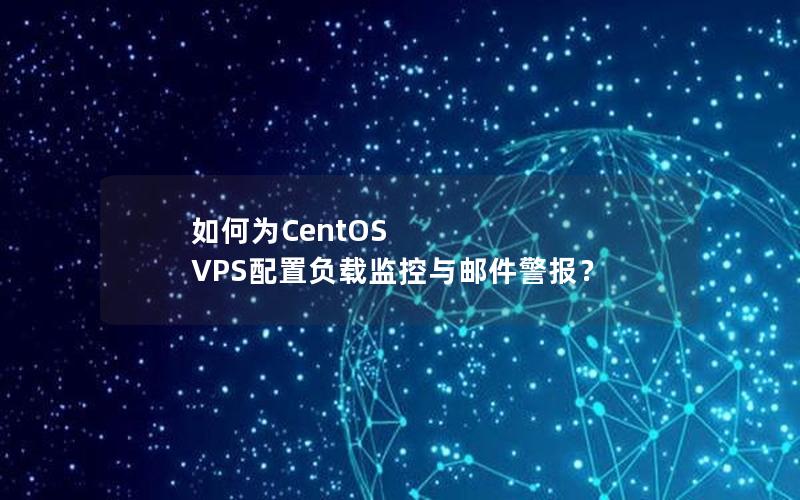 如何为CentOS VPS配置负载监控与邮件警报？