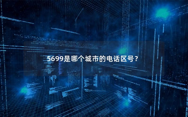 5699是哪个城市的电话区号？