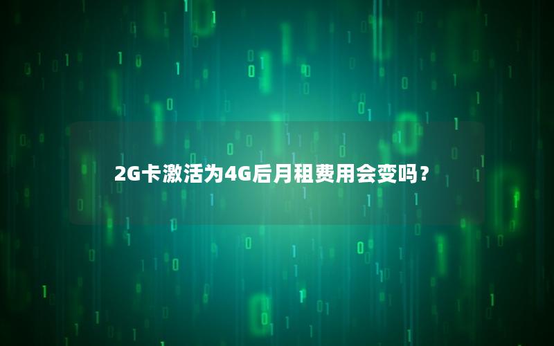 2G卡激活为4G后月租费用会变吗？