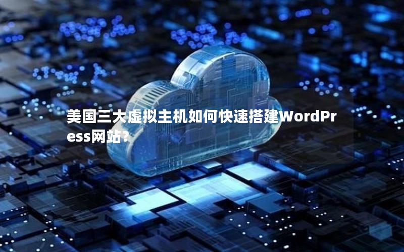 美国三大虚拟主机如何快速搭建WordPress网站？