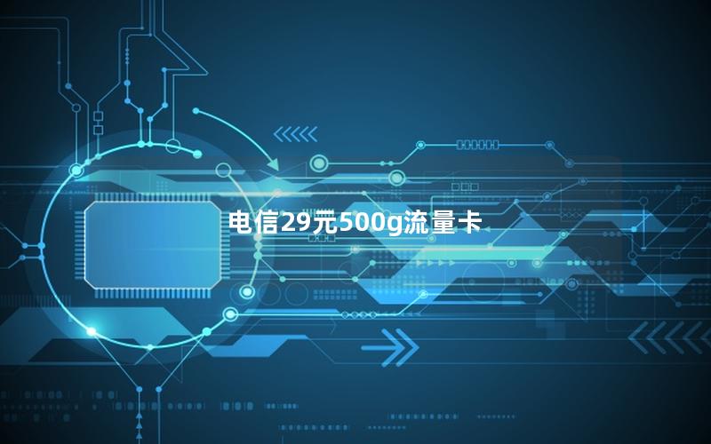 电信29元500g流量卡