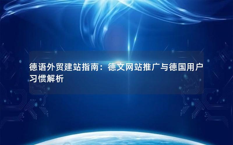 德语外贸建站指南：德文网站推广与德国用户习惯解析