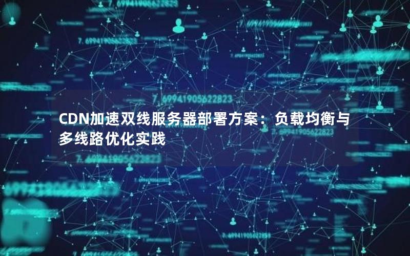 CDN加速双线服务器部署方案：负载均衡与多线路优化实践