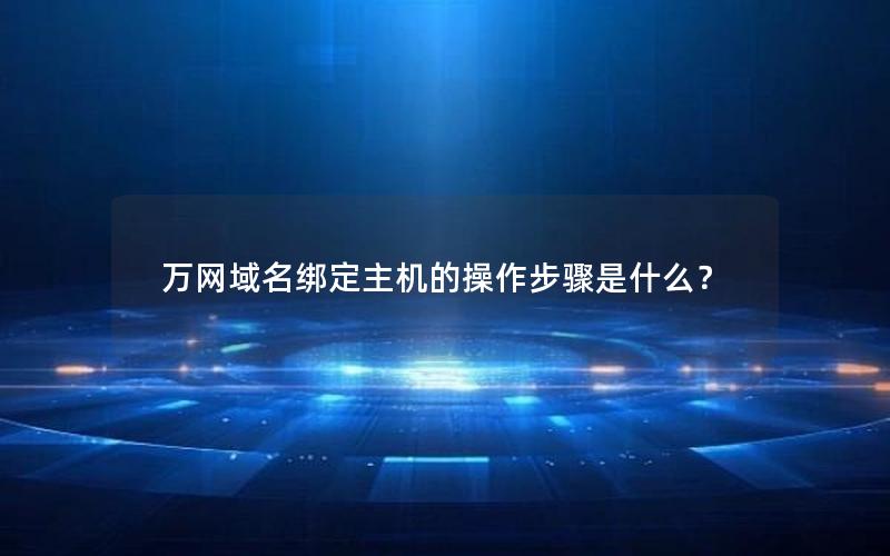 万网域名绑定主机的操作步骤是什么？