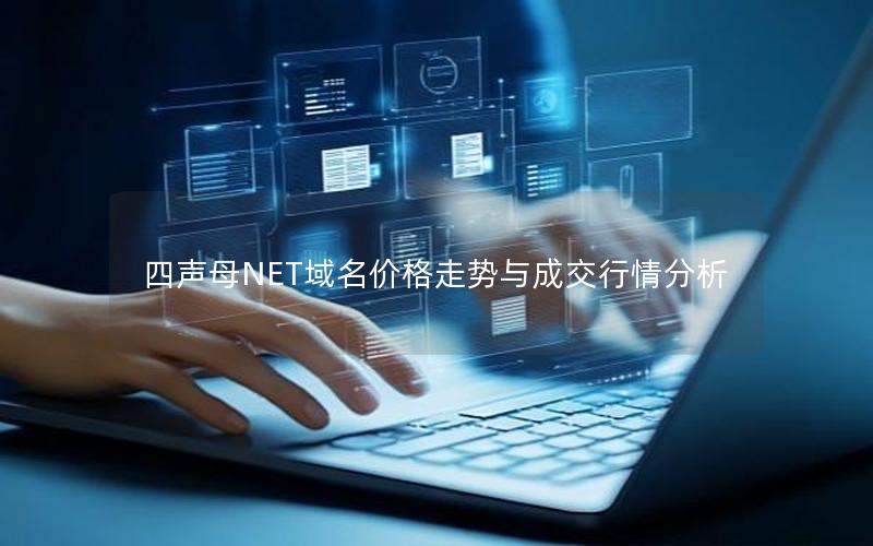 四声母NET域名价格走势与成交行情分析