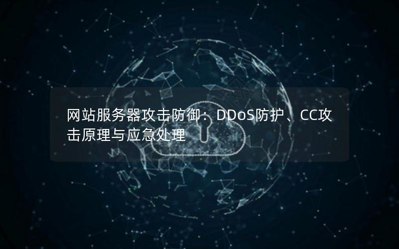 网站服务器攻击防御：DDoS防护、CC攻击原理与应急处理