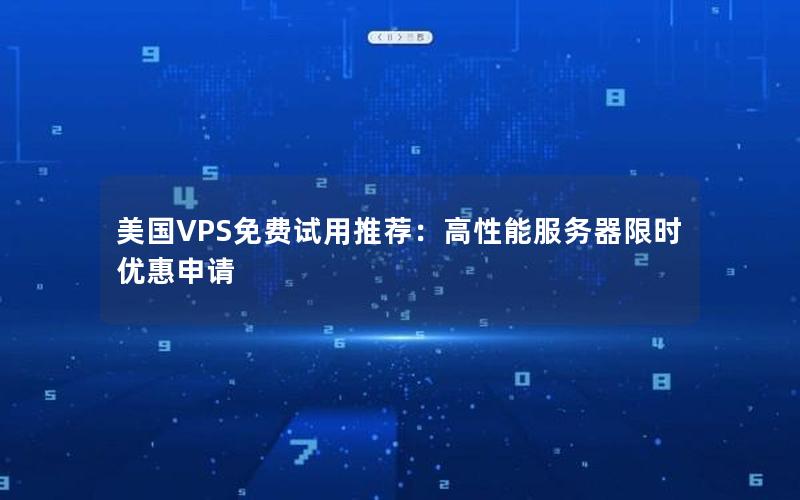 美国VPS免费试用推荐：高性能服务器限时优惠申请