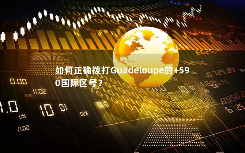 如何正确拨打Guadeloupe的+590国际区号？