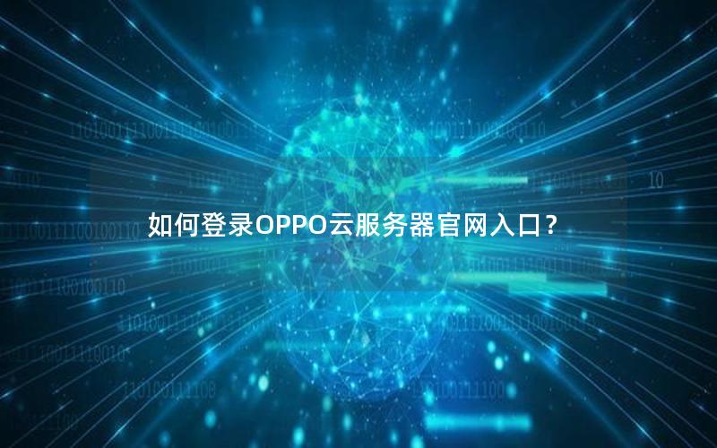 如何登录OPPO云服务器官网入口？