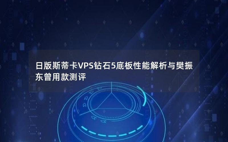 日版斯蒂卡VPS钻石5底板性能解析与樊振东曾用款测评