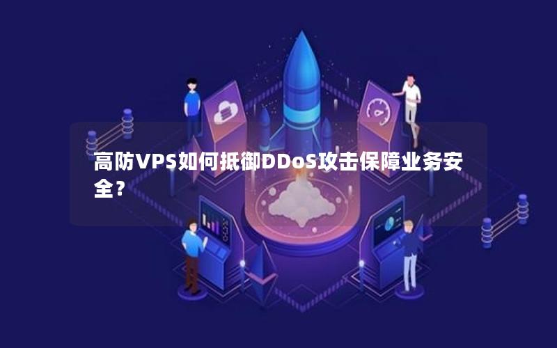 高防VPS如何抵御DDoS攻击保障业务安全？