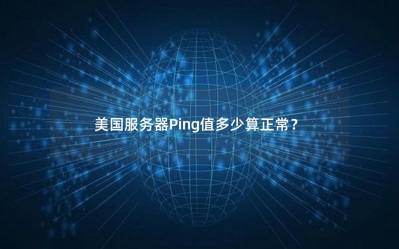 美国服务器Ping值多少算正常？