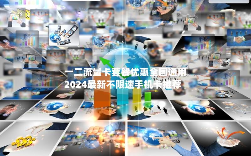 一二流量卡套餐优惠全国通用 2024最新不限速手机卡推荐