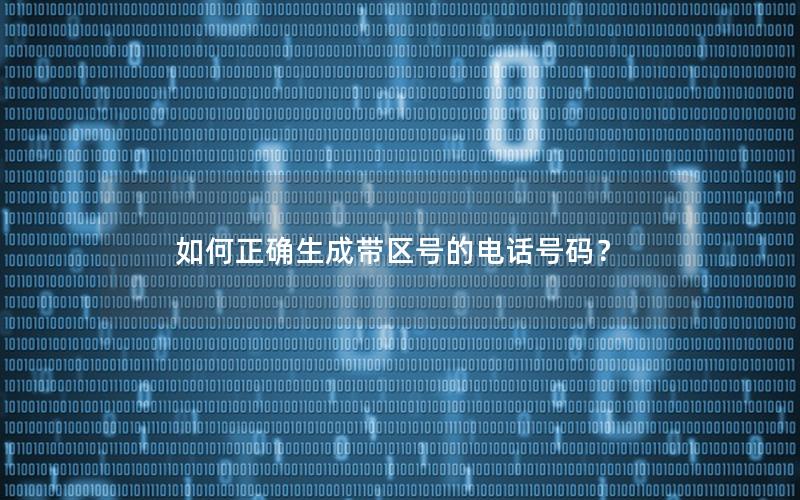 如何正确生成带区号的电话号码？