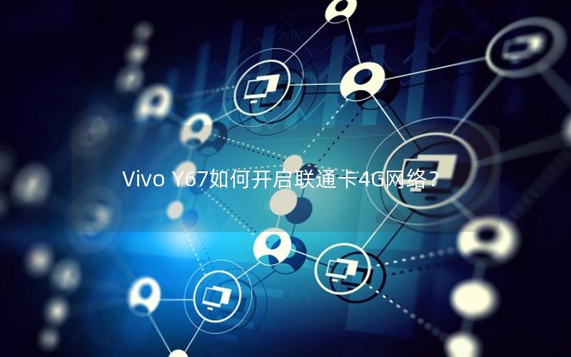 Vivo Y67如何开启联通卡4G网络？